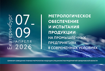 Семинар-совещание главных метрологов предприятий Свердловской области: открытый диалог с представителями федеральной исполнительной власти